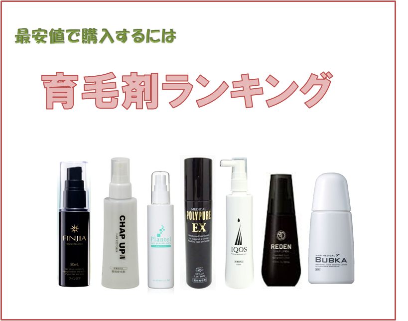 おすすめの育毛剤TOP7を徹底紹介｜費用が安い育毛剤はどれ？