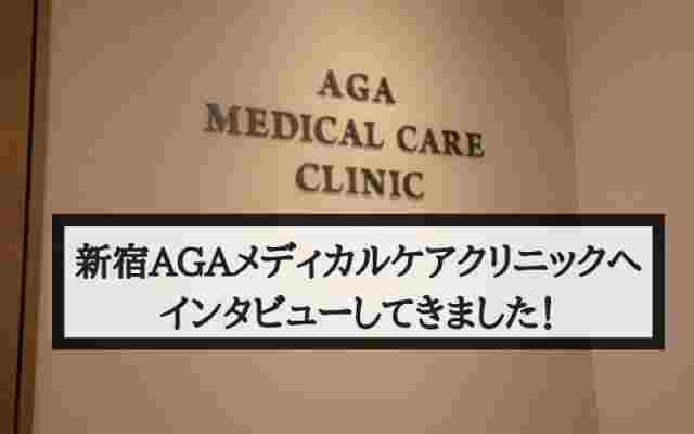 【特集】新宿AGAメディカルケアクリニックの院長に取材してきました！