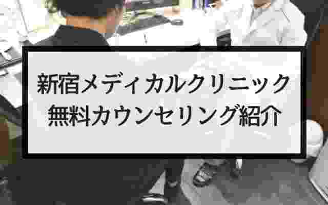 【特集】新宿メディカルクリニックの特徴や評判・口コミについて紹介！