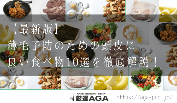 【最新版】薄毛予防のための頭皮に良い食べ物10選を徹底解説！