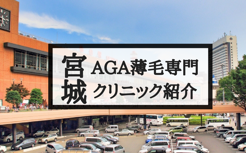 宮城(仙台)でAGA・薄毛治療できるおすすめクリニック5選！