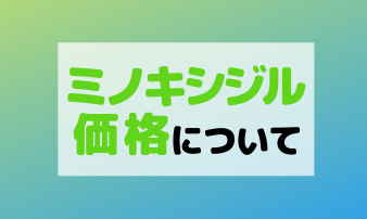 ミノキシジルの値段は？おすすめのクリニックや他の治療薬の料金も紹介