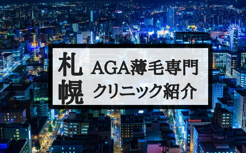 北海道・札幌のAGA薄毛おすすめクリニックを紹介！費用と治療法まとめ