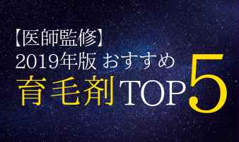 【医師監修/2020年】育毛剤人気ランキングTOP5｜育毛剤の効果とは