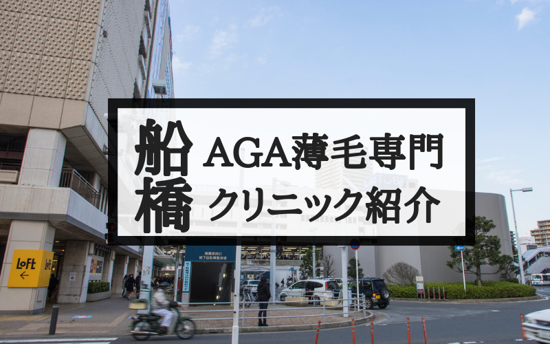 船橋でAGA治療するならここ！AGAの治療薬も紹介します！