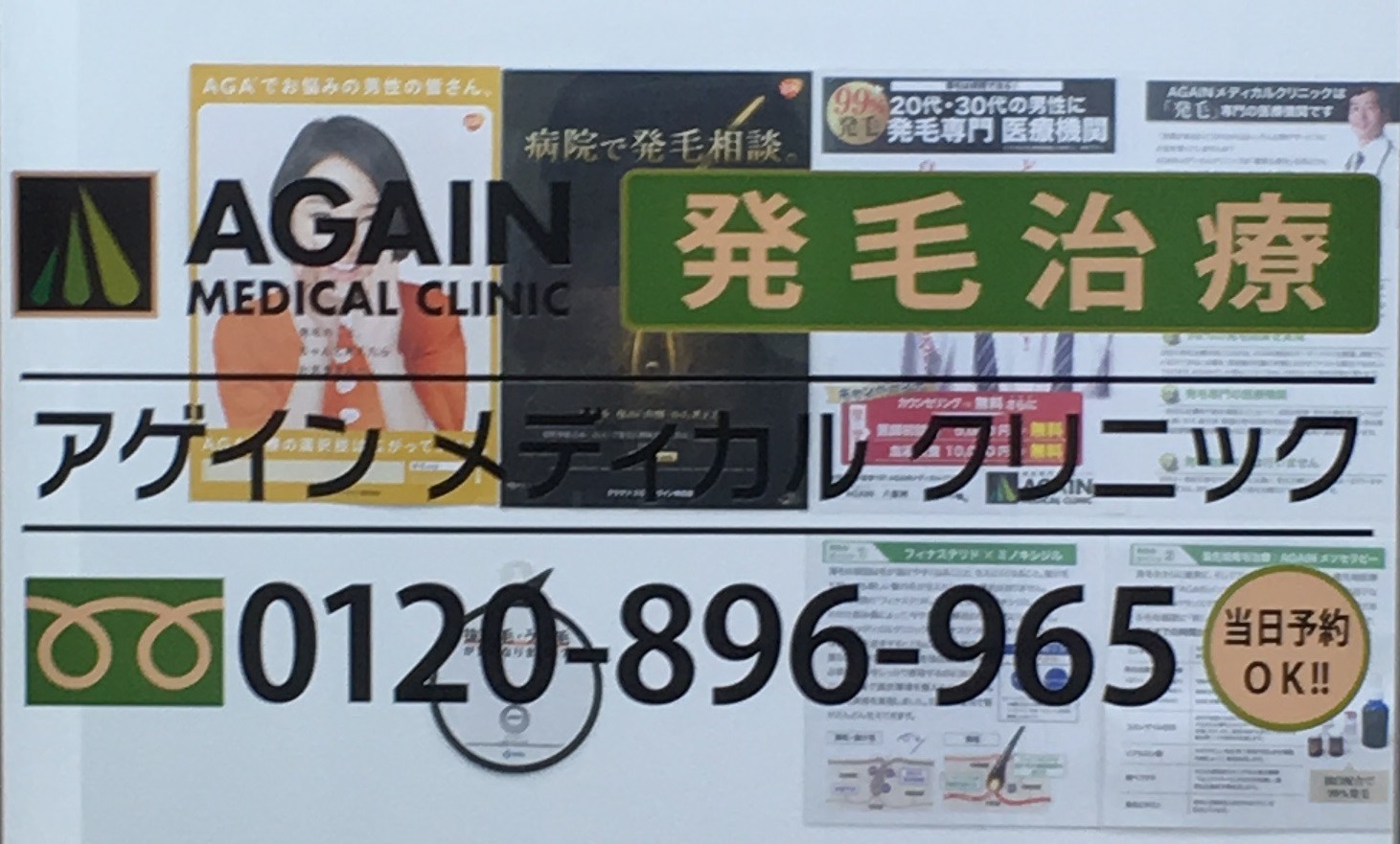 【取材】若ハゲに特化したアゲインメディカルクリニックとは？
