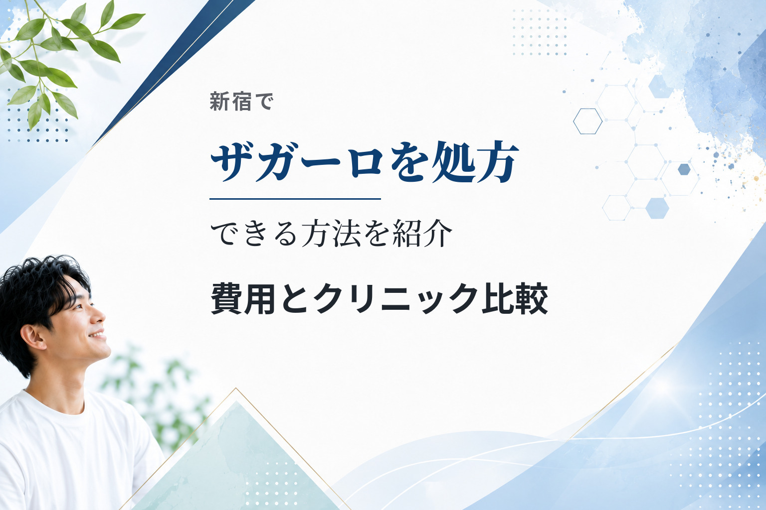 新宿でザガーロを処方できる方法を紹介｜費用とクリニック比較
