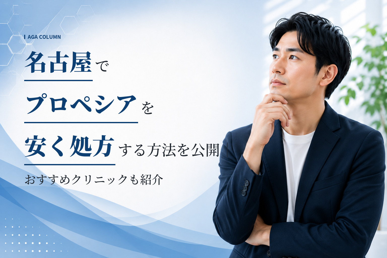 名古屋でプロペシアを安く処方する方法を公開｜おすすめクリニックも紹介