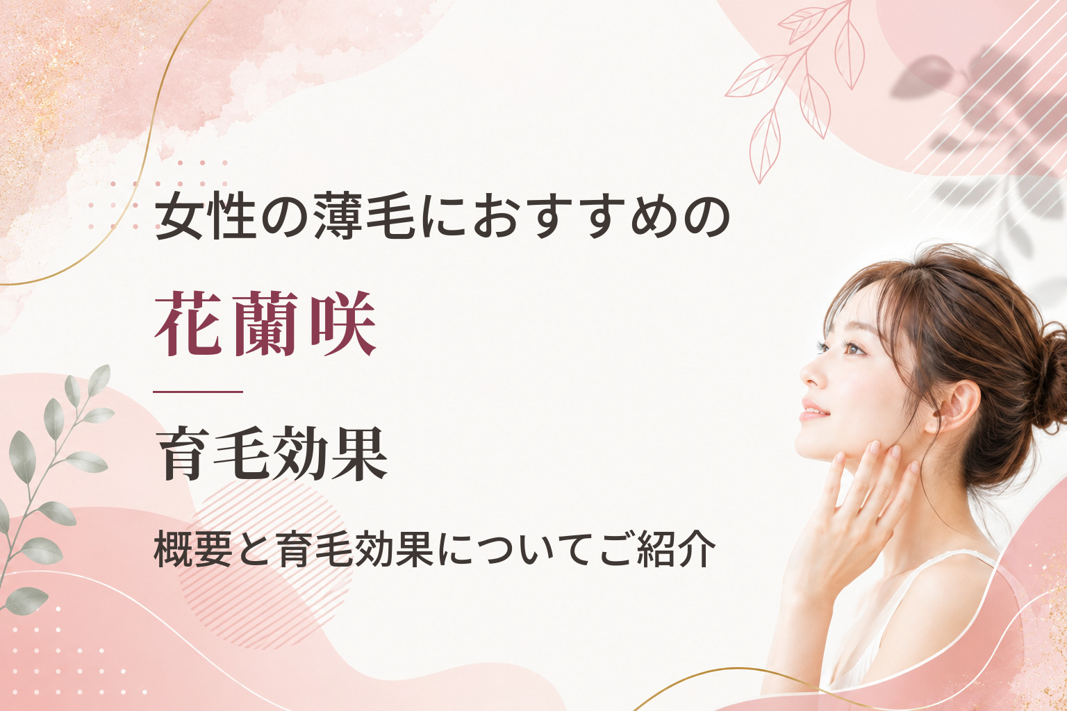 女性の薄毛におすすめの花蘭咲！概要と育毛効果についてご紹介