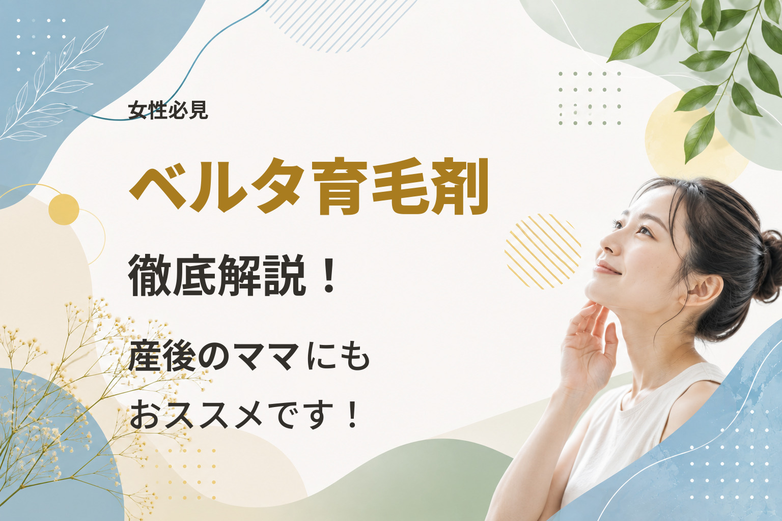 【女性必見】ベルタ育毛剤を徹底解説！産後のママにもおススメです！