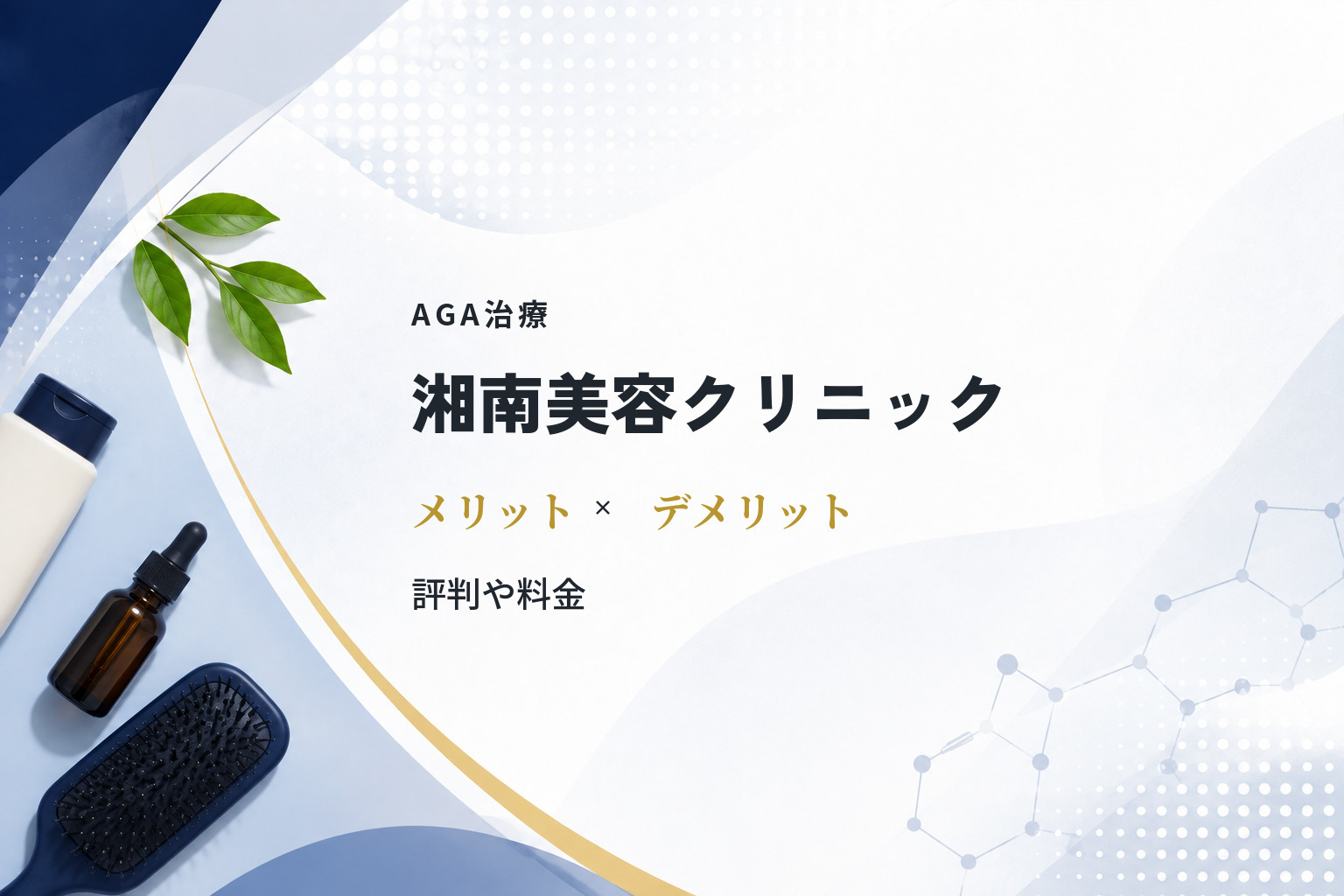 湘南美容クリニックでAGA治療を受けるメリットとデメリット｜評判や料金