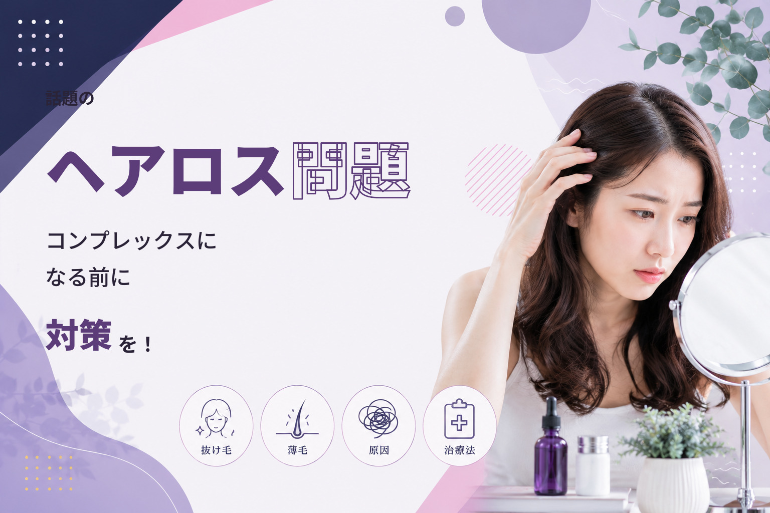 【話題のヘアロス問題】コンプレックスになる前に対策を！