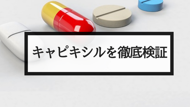 【必見】キャピキシルの驚くべき育毛・発毛効果を徹底検証！