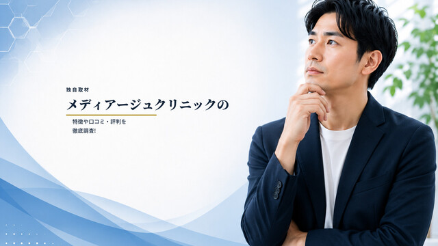 【独自取材】メディアージュクリニックの特徴や口コミ・評判を徹底調査!