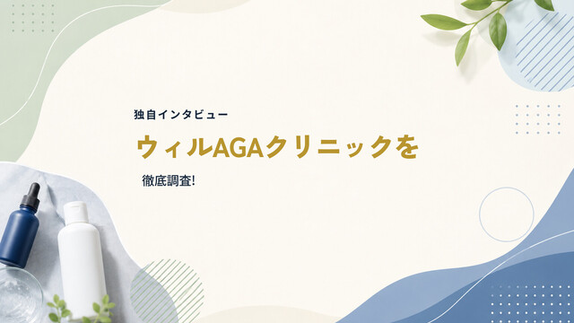 【独自インタビュー】ウィルAGAクリニックを徹底調査!