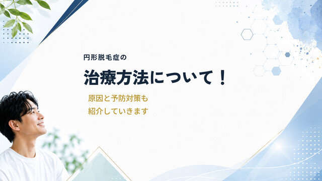 円形脱毛症の治療方法について！原因と予防対策も紹介していきます