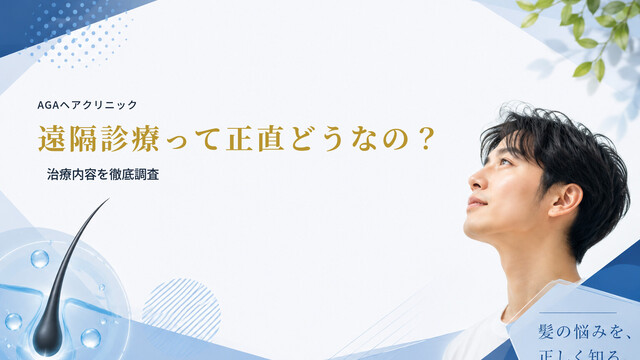 【AGAヘアクリニック】遠隔診療って正直どうなの？治療内容を徹底調査