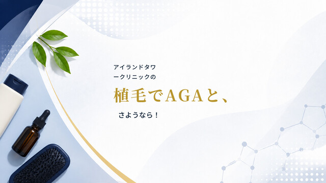 アイランドタワークリニックの植毛でAGAと、さようなら！