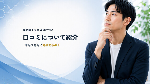 育毛剤イクオスの評判と口コミについて紹介｜薄毛や育毛に効果あるの？