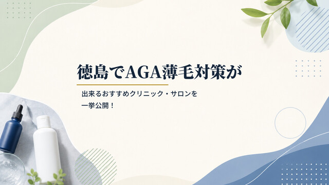 徳島でAGA薄毛対策が出来るおすすめクリニック・サロンを一挙公開！