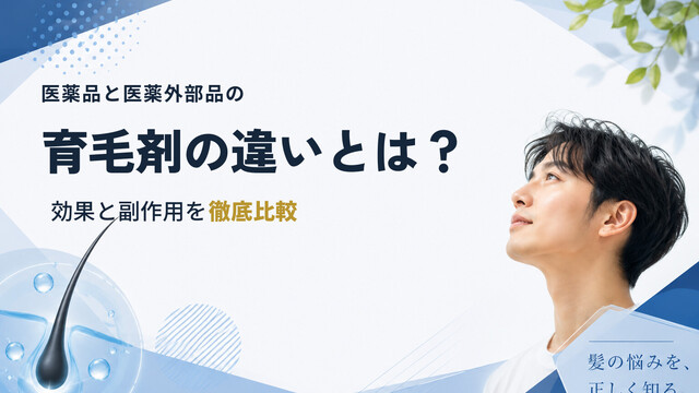 医薬品と医薬外部品の育毛剤の違いとは？効果と副作用を徹底比較