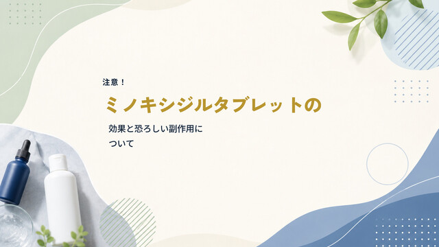 【注意！】ミノキシジルタブレットの効果と恐ろしい副作用について