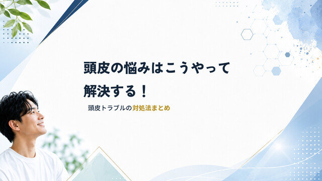 【頭皮の悩みはこうやって解決する！】頭皮トラブルの対処法まとめ