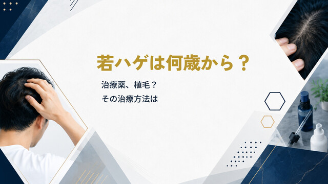 若ハゲは何歳から？治療薬、植毛？その治療方法は