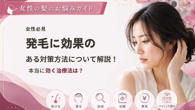 【女性必見】発毛に効果のある対策方法について解説！本当に効く治療法は？