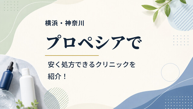 【横浜・神奈川】プロペシアで安く処方できるクリニックを紹介！