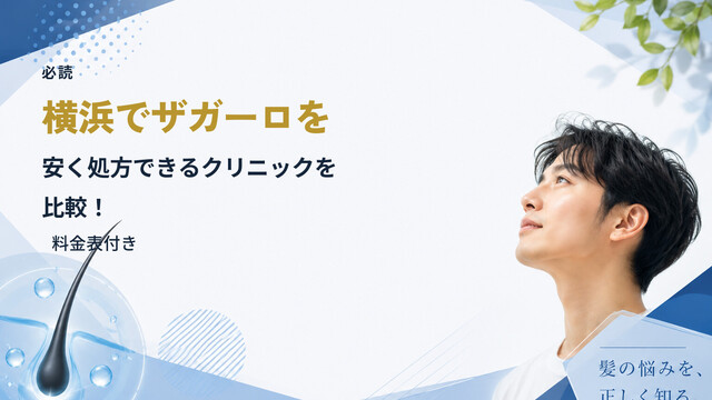 【必読】横浜でザガーロを安く処方できるクリニックを比較！｜料金表付き