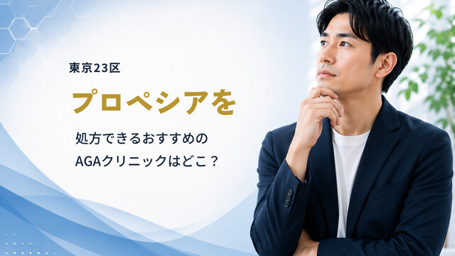 【東京23区】プロペシアを処方できるおすすめのAGAクリニックはどこ？