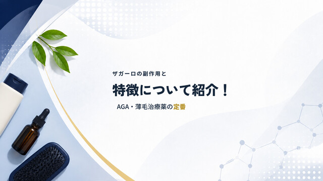 ザガーロの副作用と特徴について紹介！AGA・薄毛治療薬の定番