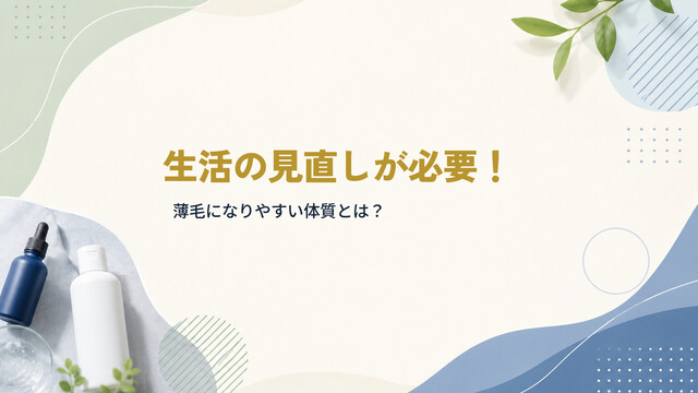 生活の見直しが必要！薄毛になりやすい体質とは？