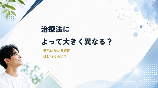 治療法によって大きく異なる？発毛にかかる費用はどれぐらい？