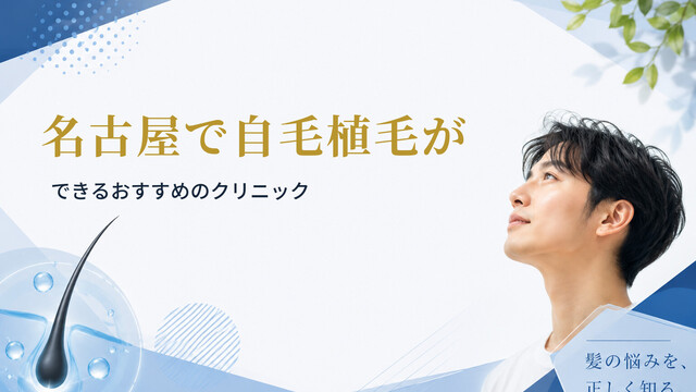名古屋で自毛植毛ができるおすすめのクリニック