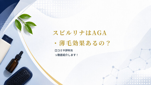 スピルリナはAGA・薄毛効果あるの？口コミや評判をっ徹底紹介します！