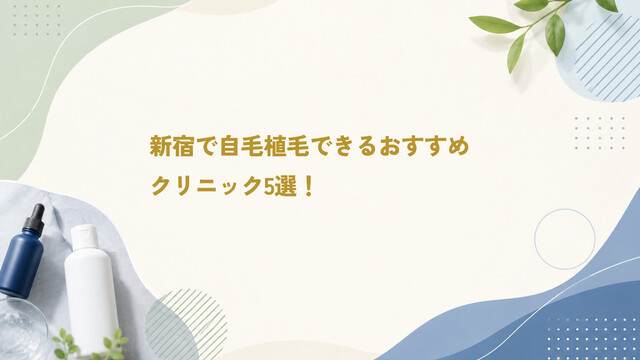 新宿で自毛植毛できるおすすめクリニック5選！