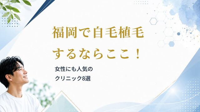 福岡で自毛植毛するならここ！女性にも人気のクリニック8選