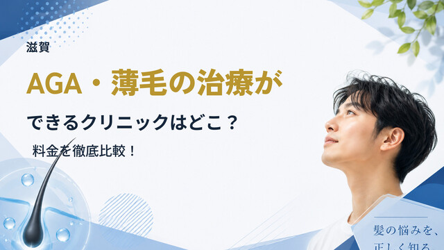 【滋賀】AGA・薄毛の治療ができるクリニックはどこ？料金を徹底比較！