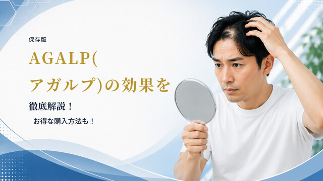 【保存版】AGALP(アガルプ)の効果を徹底解説！お得な購入方法も！