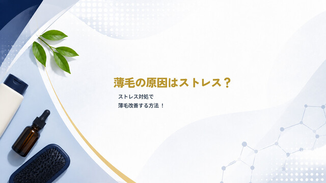 薄毛の原因はストレス？ストレス対処で薄毛改善する方法 ！