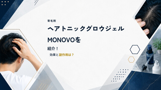 【育毛剤】ヘアトニックグロウジェルMONOVOを紹介！効果と副作用は？