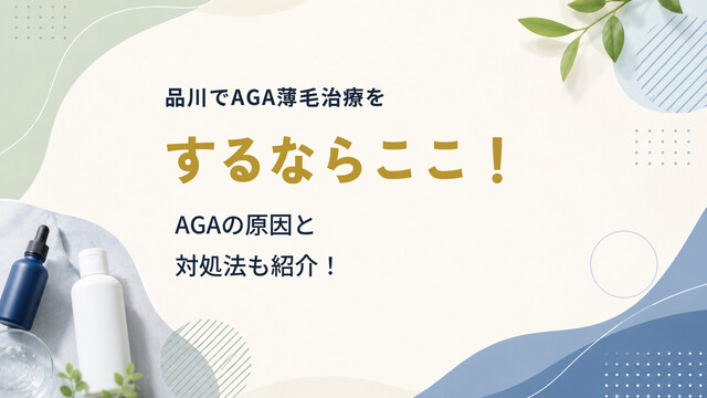 品川でAGA薄毛治療をするならここ！AGAの原因と対処法も紹介！