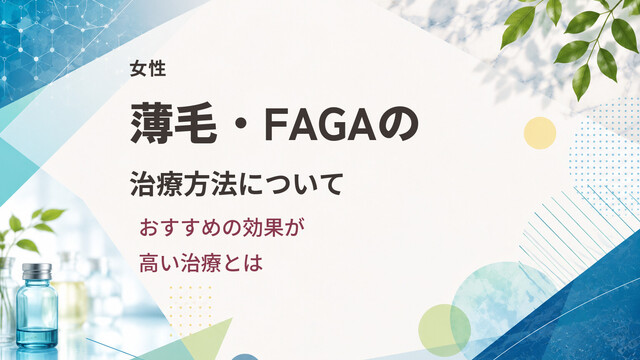 【女性】薄毛・FAGAの治療方法について｜おすすめの効果が高い治療とは