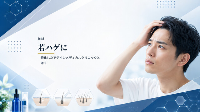 【取材】若ハゲに特化したアゲインメディカルクリニックとは？