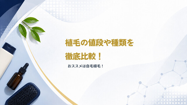 植毛の値段や種類を徹底比較！おススメは自毛植毛！