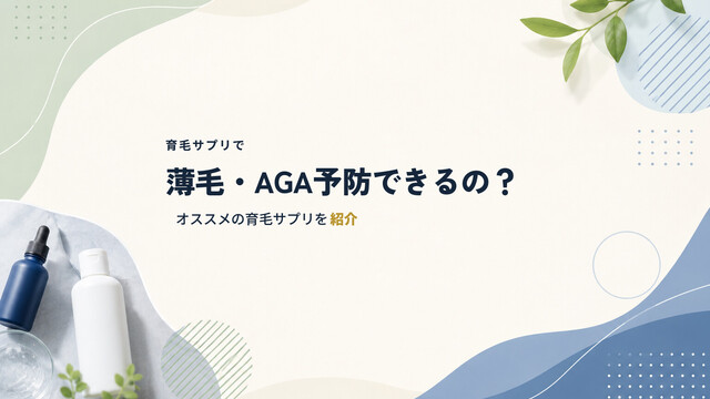 育毛サプリで薄毛・AGA予防できるの？オススメの育毛サプリを紹介