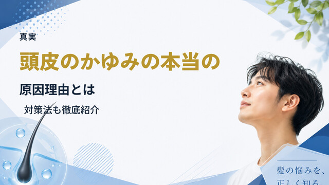【真実】頭皮のかゆみの本当の原因理由とは｜対策法も徹底紹介