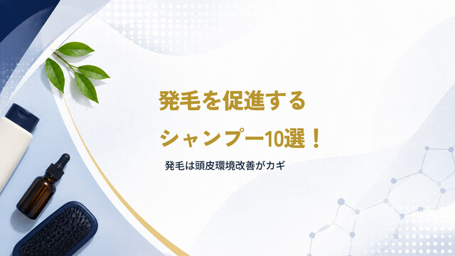 発毛を促進するシャンプー10選！発毛は頭皮環境改善がカギ